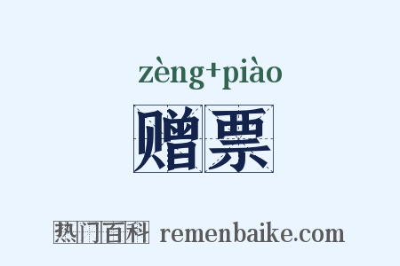 赠票是什么意思的图片